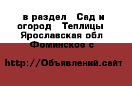  в раздел : Сад и огород » Теплицы . Ярославская обл.,Фоминское с.